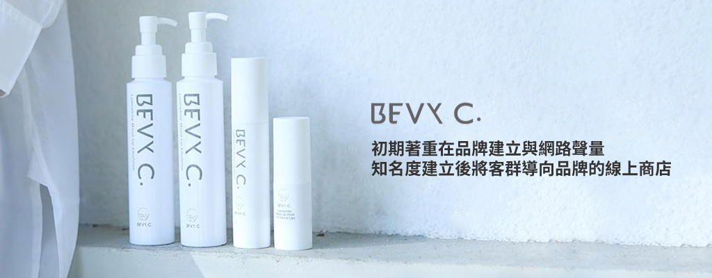 成功案例 BEVY C.，初期著重在品牌建立與網路聲量，知名度建立後將客群導向品牌的線上商店