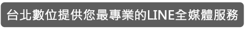 台北數位提供您最專業的LINE全媒體服務