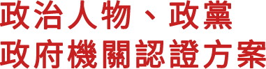 政治人物、政黨、政府機關認證方案