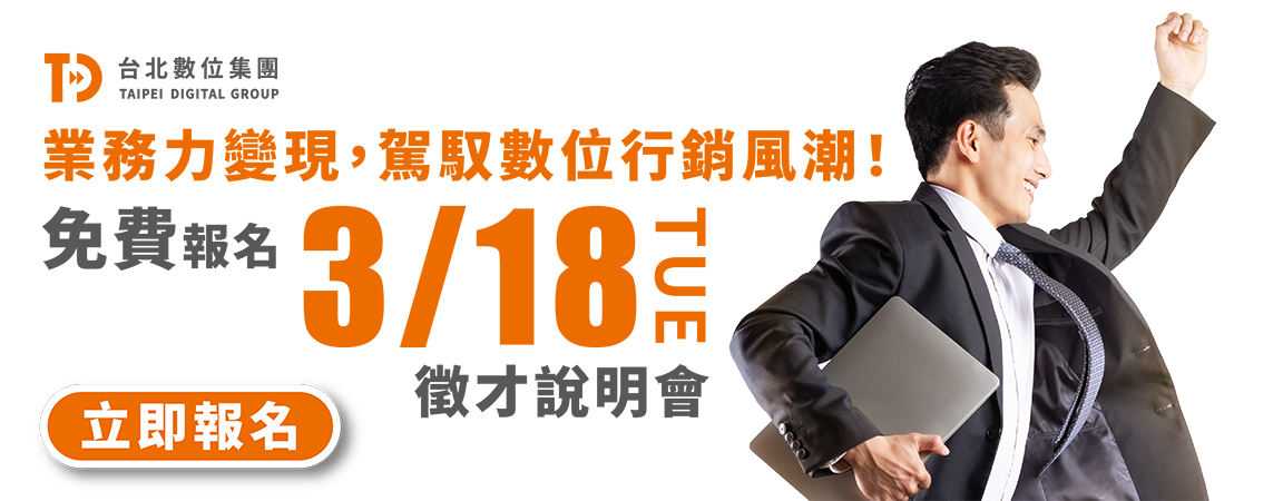 業務力變現，駕馭數位行銷風潮! 免費報名3/18(TUE)徵才說明會 立即報名