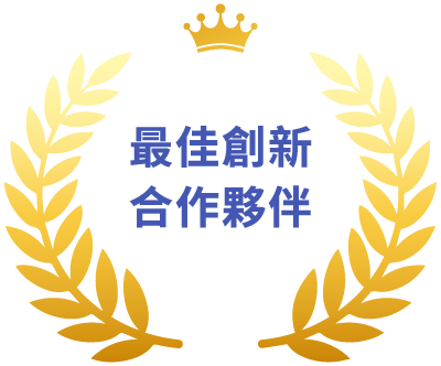 最佳創新合作夥伴