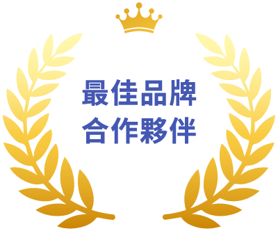 最佳品牌合作夥伴