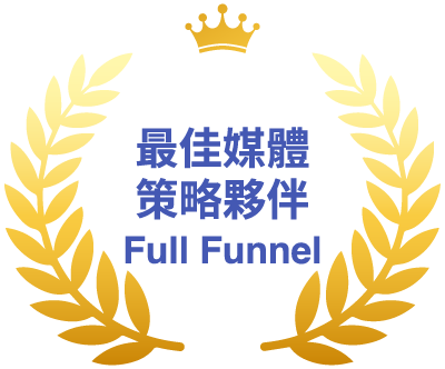 最佳媒體策略夥伴Full Funnel