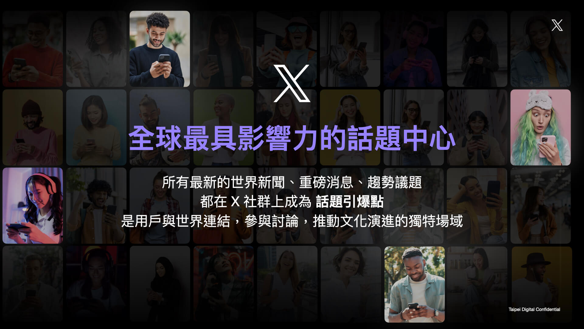 x 是全球最具影響力的城市廣場，公眾名人與意見領袖聚集於此，即時分享新鮮新聞事